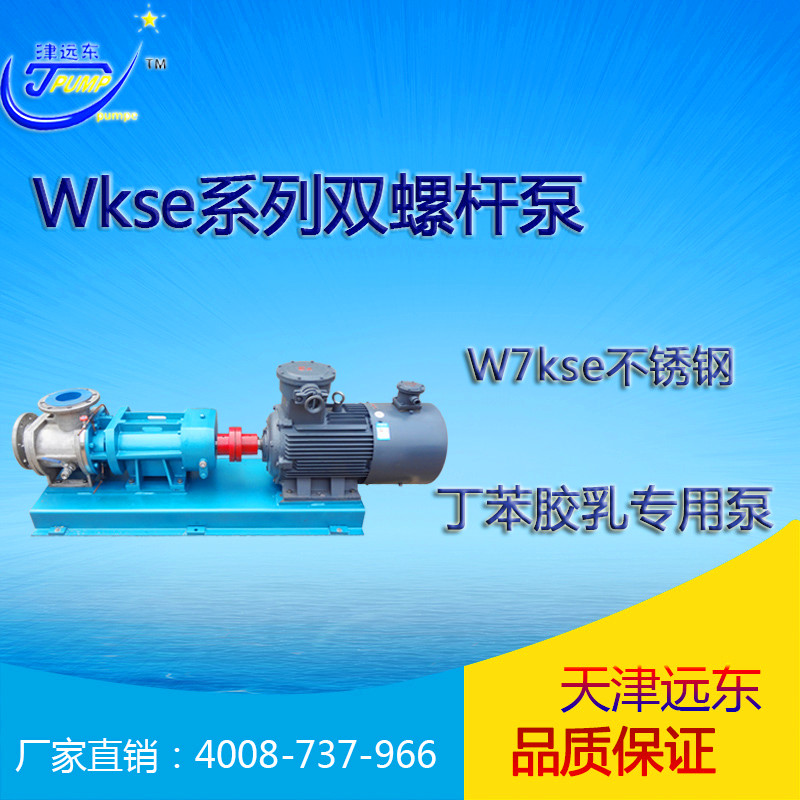 Wkse双螺杆泵 Wkse双螺杆泵